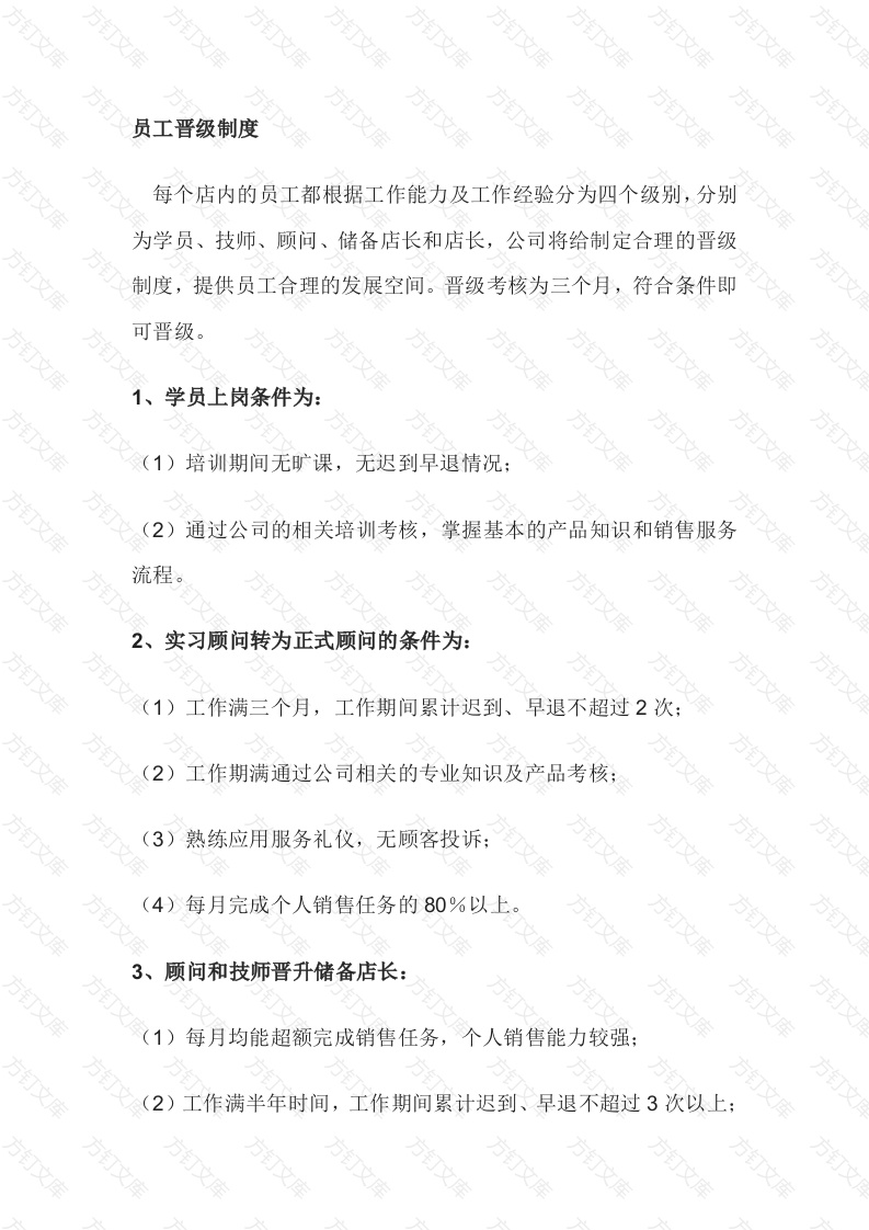 某公司员工晋级管理制度封面图 - 公共专业文档