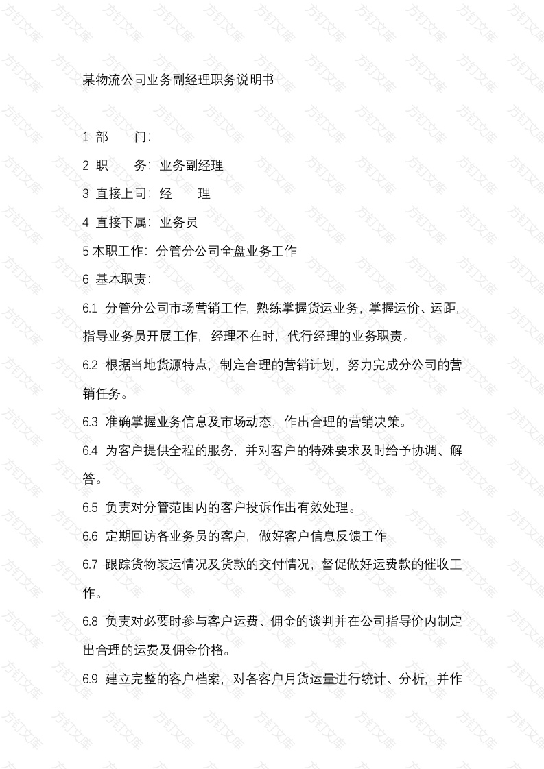 某物流公司业务副经理职务说明书封面图 - 公共专业文档