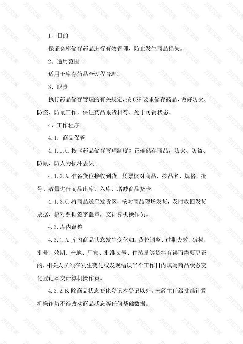 储运部药品保管员工作程序封面图 - 公共专业文档