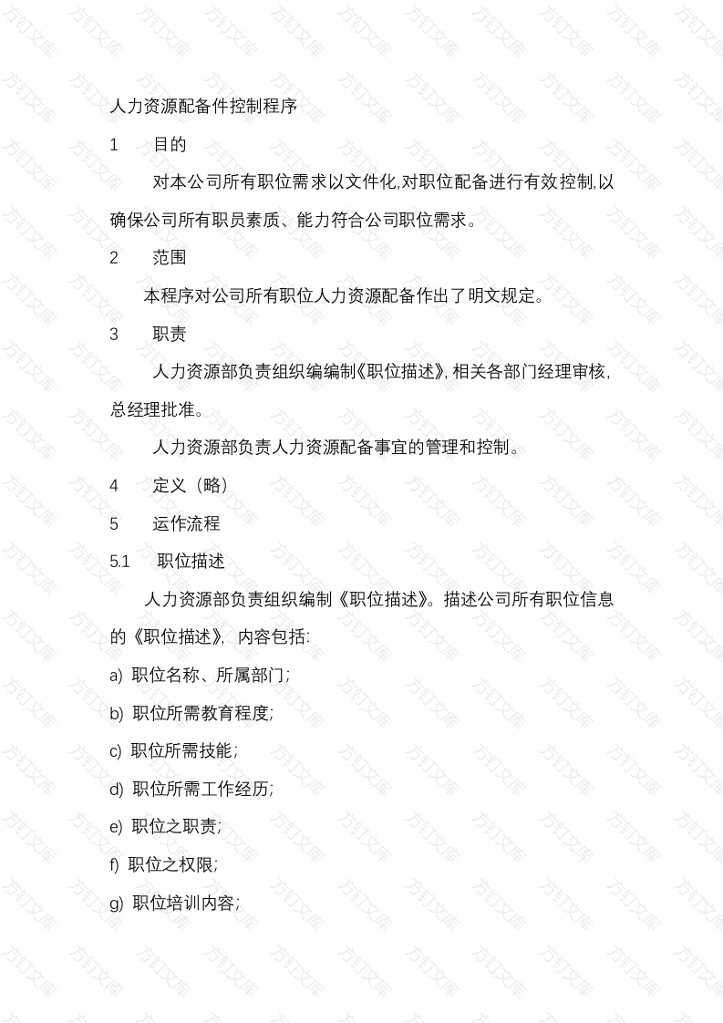 人力资源配备件控制程序封面图 - 公共专业文档