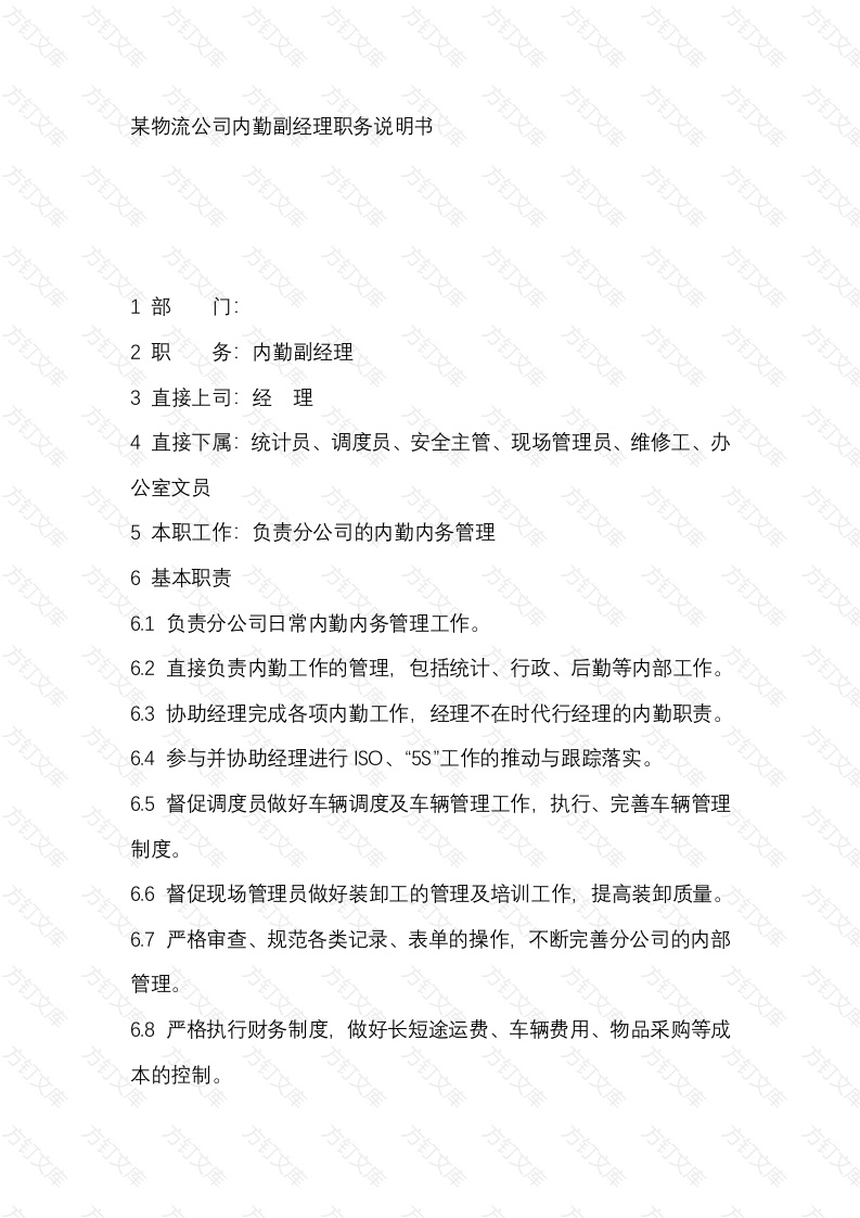 某物流公司内勤副经理职务说明书封面图 - 公共专业文档