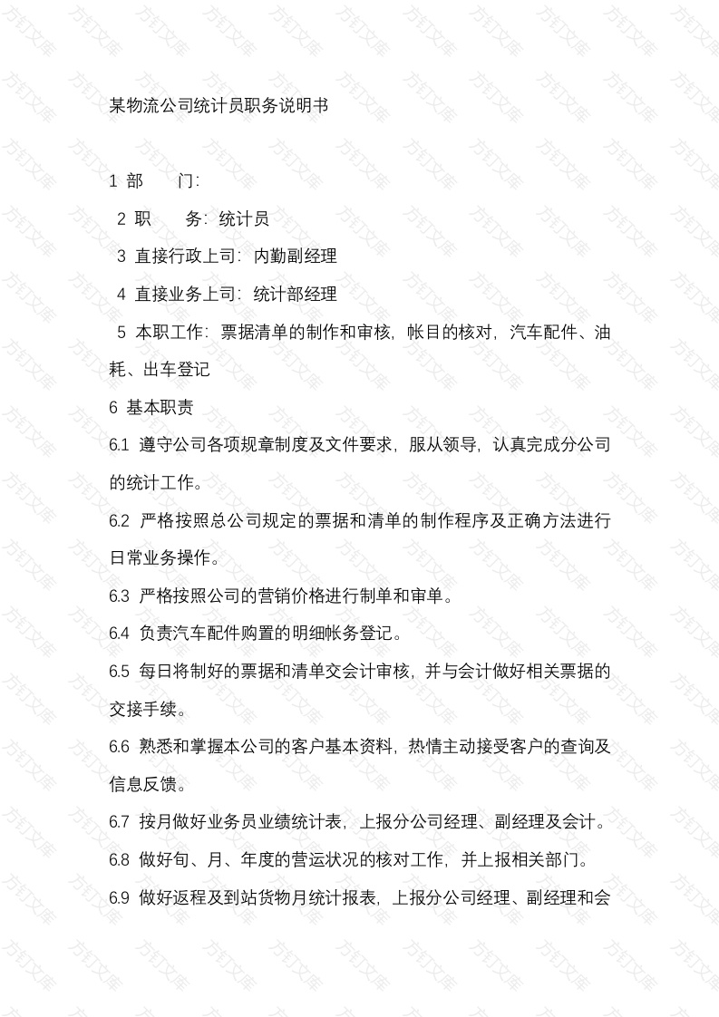 某物流公司统计员职务说明书封面图 - 公共专业文档