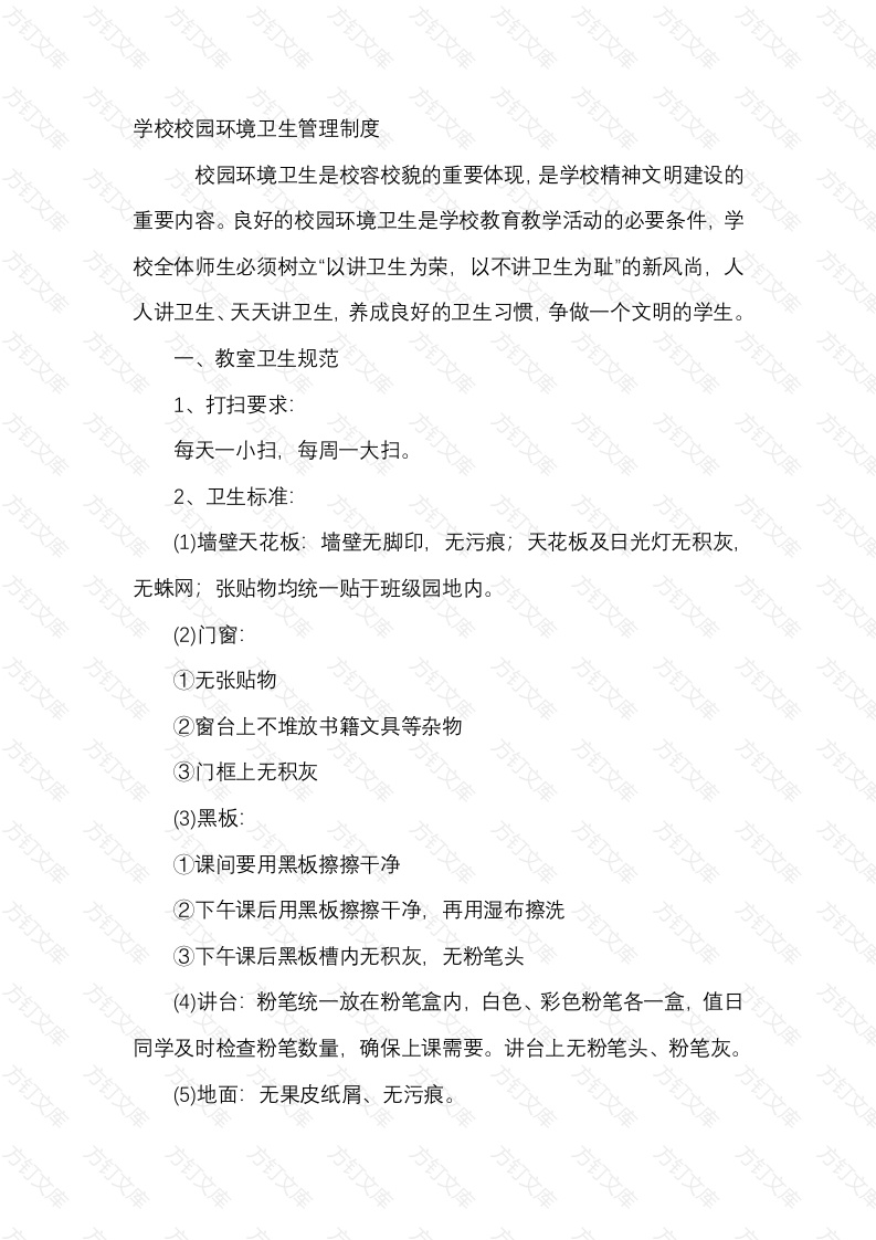 某学校校园环境卫生管理制度封面图 - 公共专业文档