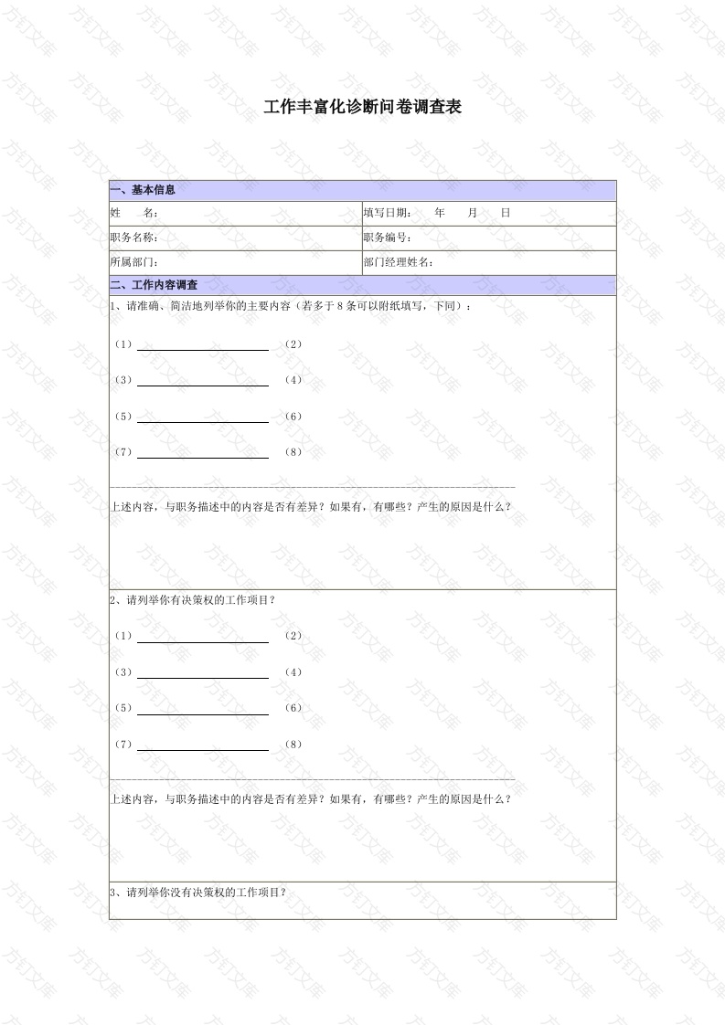 XX公司工作丰富化诊断问卷调查表封面图 - 公共专业文档