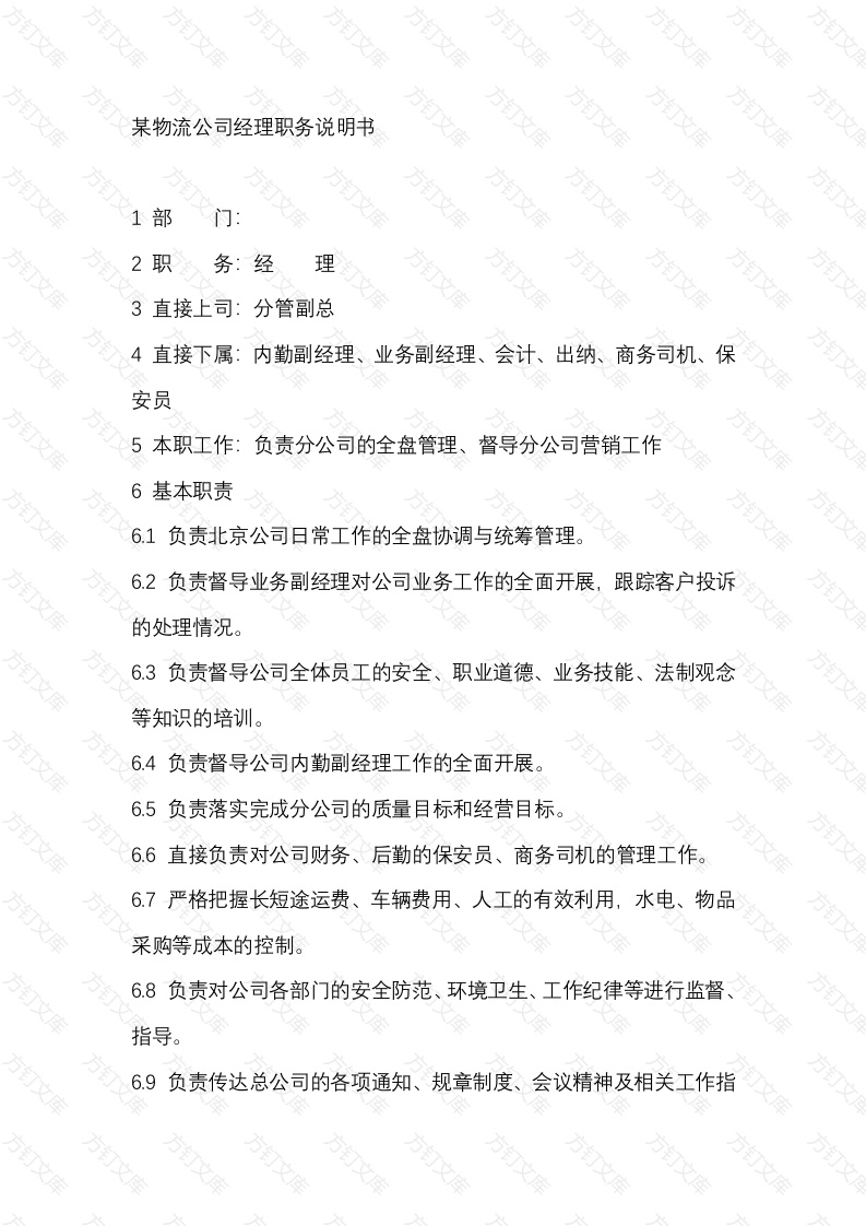 某物流公司经理职务说明书封面图 - 公共专业文档