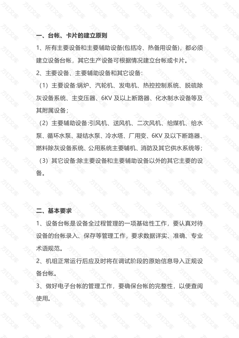 设备台账管理制度封面图 - 公共专业文档