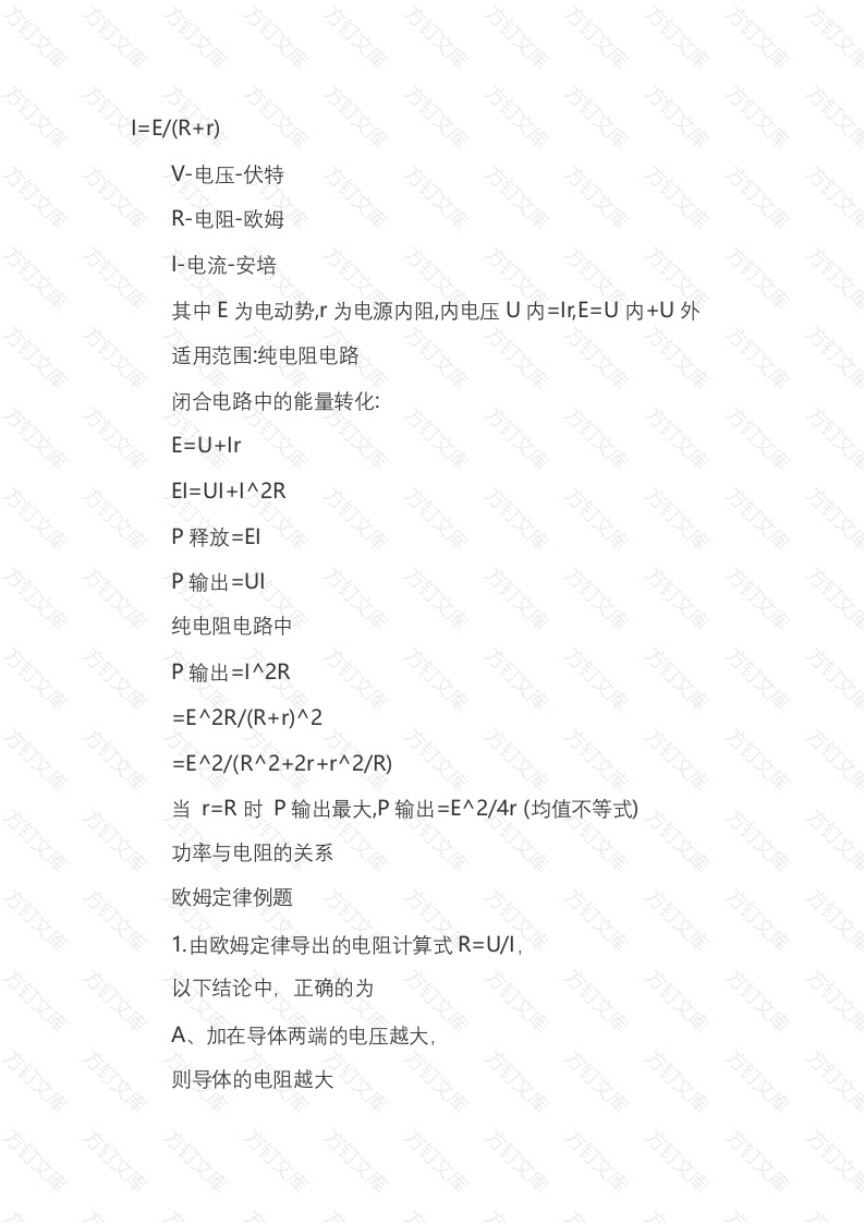 电工培训资料：全电路欧姆定律(闭合电路欧姆定律)封面图 - 公共专业文档