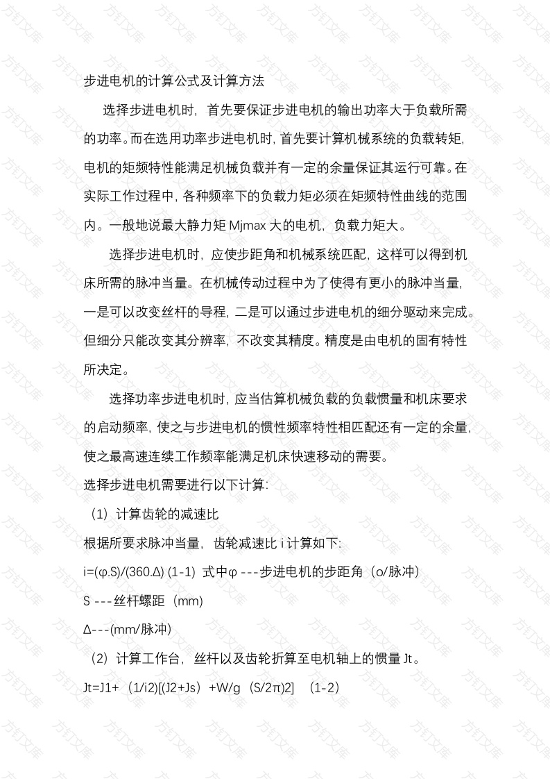 步进电机的计算公式及计算方法封面图 - 公共专业文档