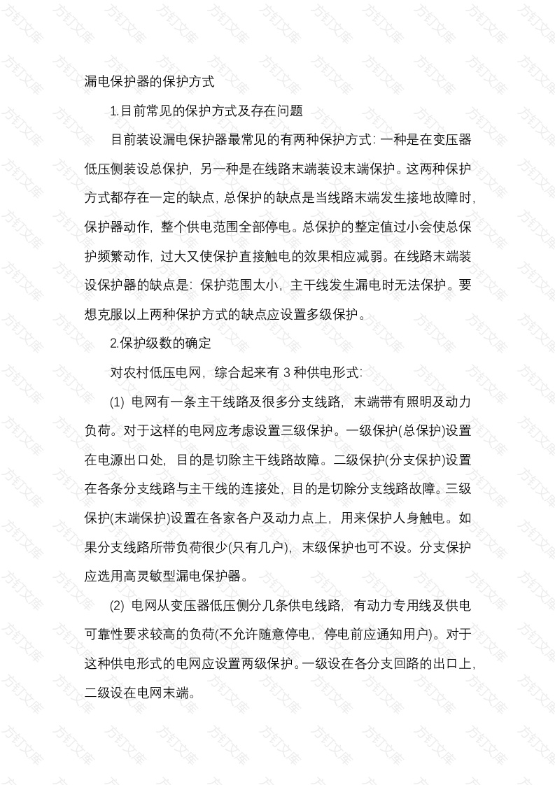 漏电保护器的保护方式封面图 - 公共专业文档