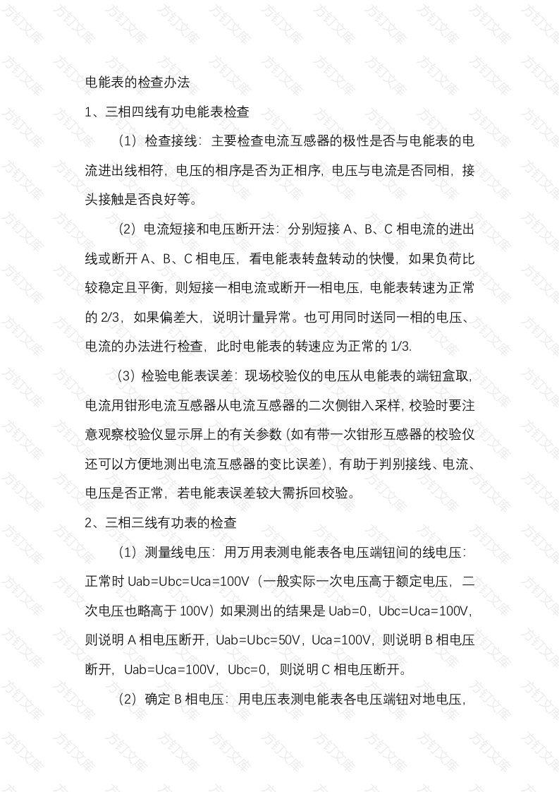 电能表的检查办法封面图 - 公共专业文档