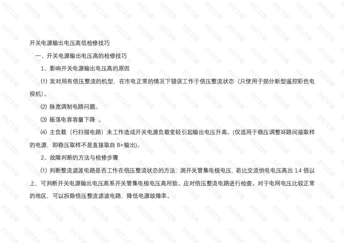 开关电源输出电压高低检修技巧封面图 - 公共专业文档