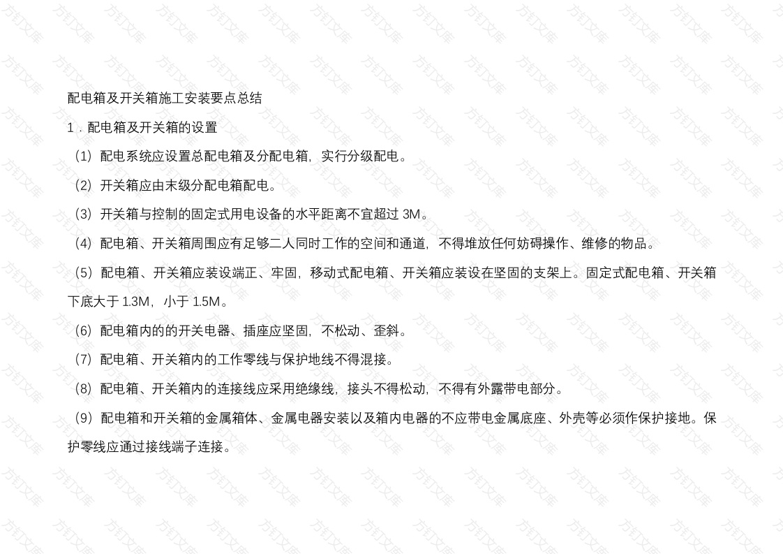 配电箱及开关箱施工安装要点总结封面图 - 公共专业文档