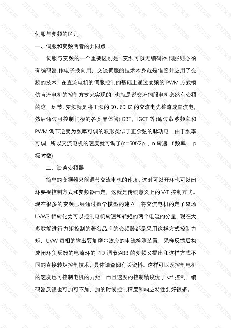 伺服与变频的区别封面图 - 公共专业文档