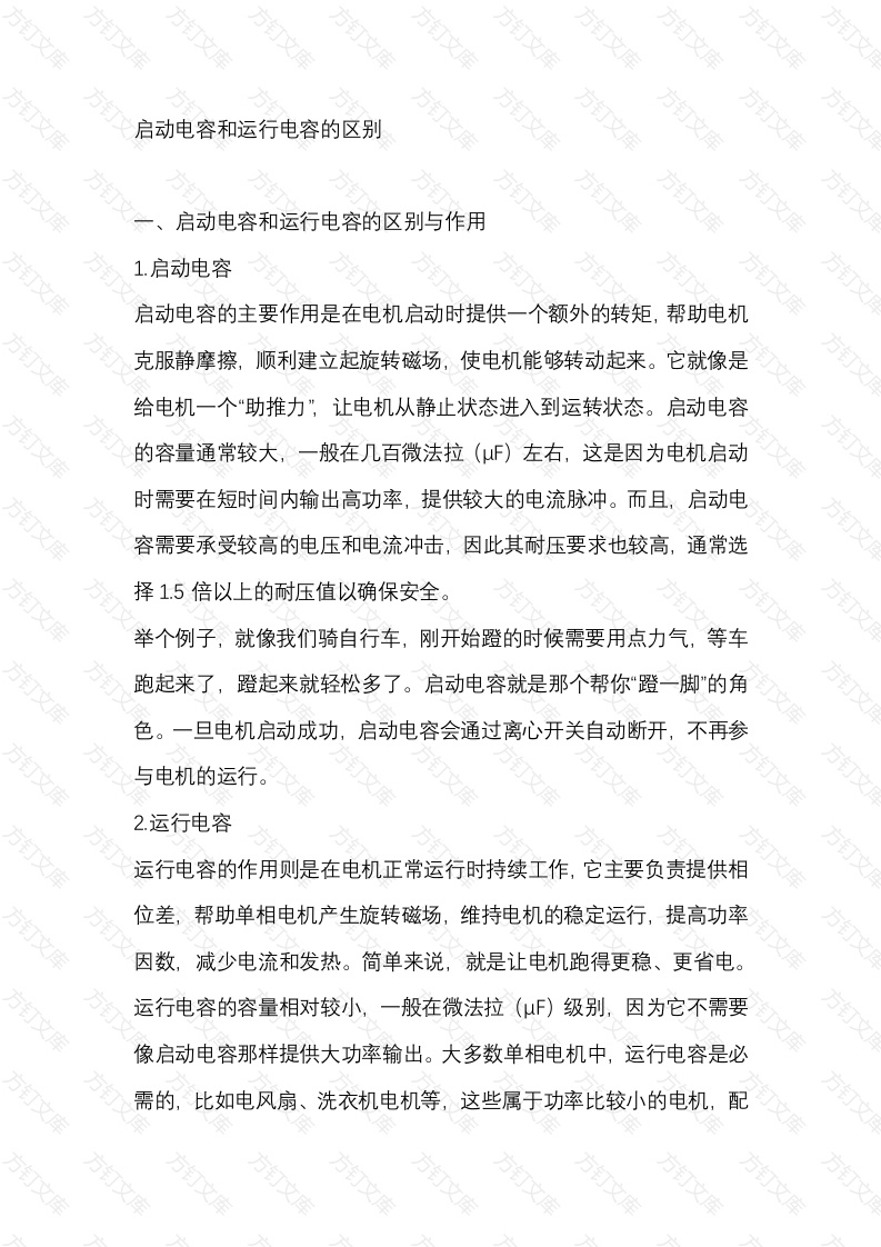 启动电容和运行电容的区别封面图 - 公共专业文档