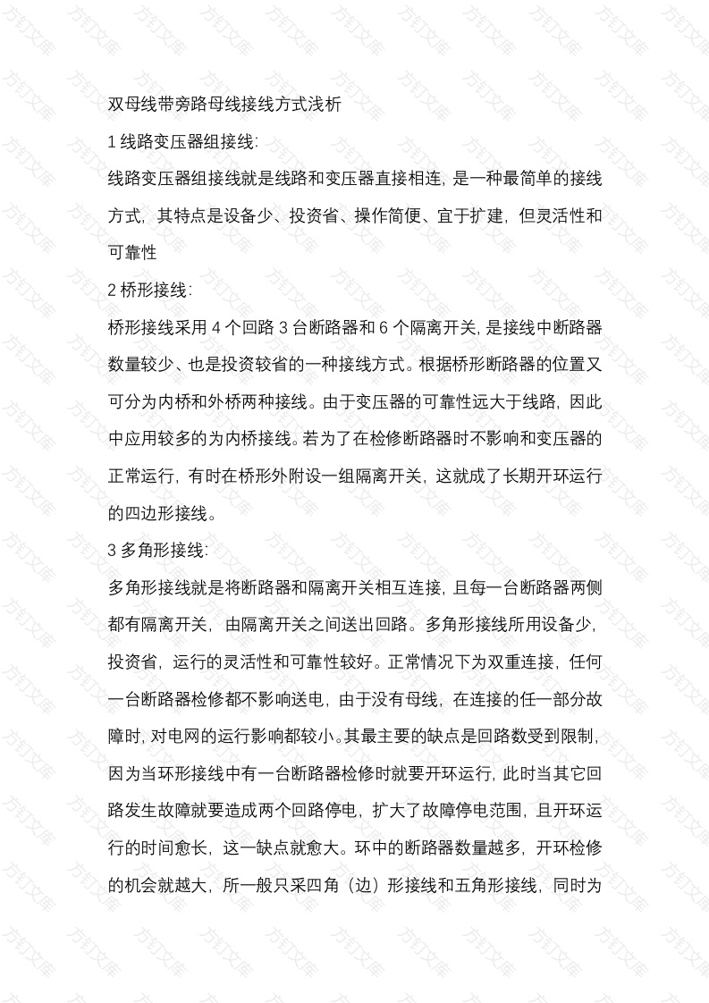 双母线带旁路母线接线方式浅析封面图 - 公共专业文档