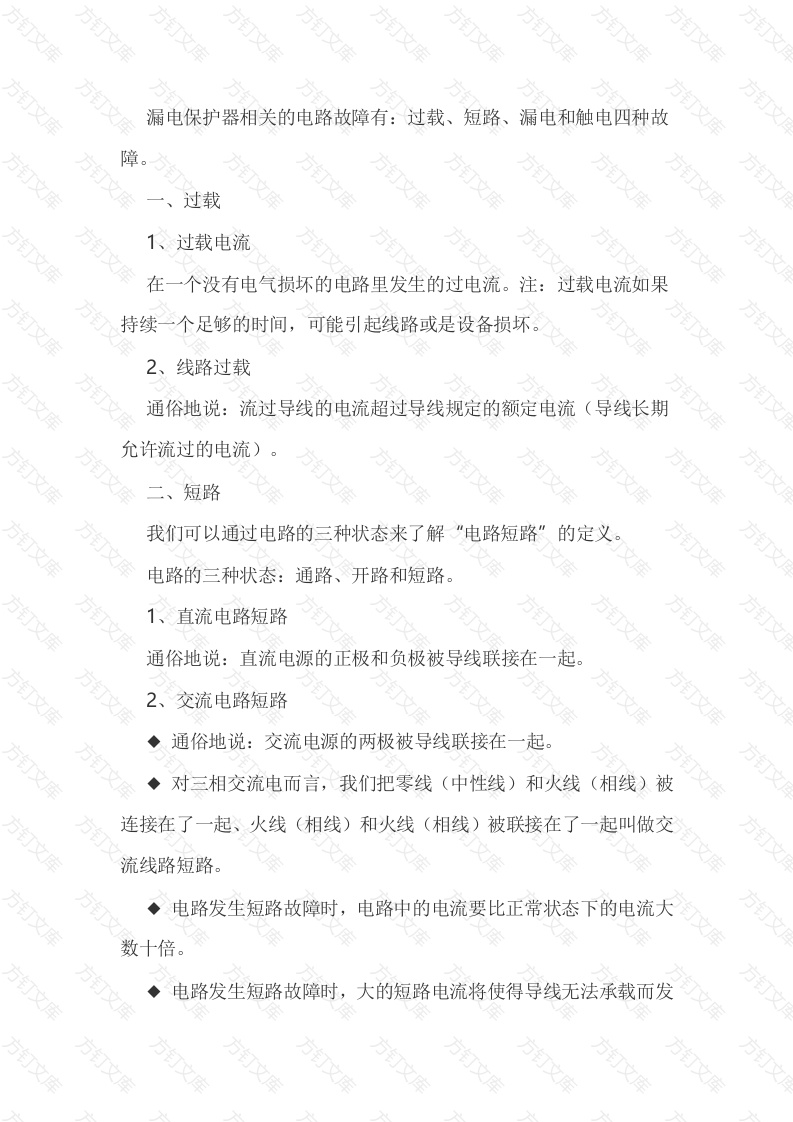 漏电保护器相关电路故障封面图 - 公共专业文档