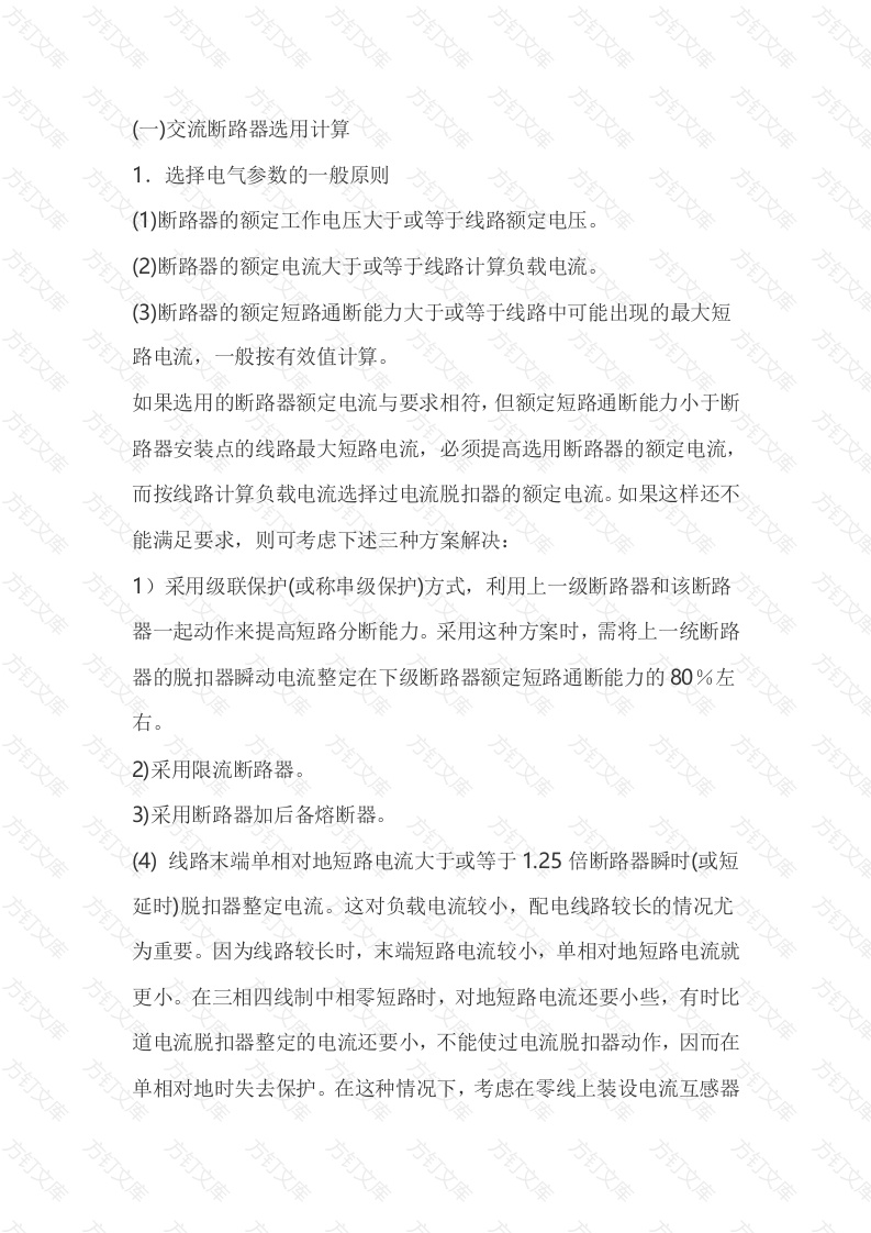 交直流断路器的选用计算封面图 - 公共专业文档