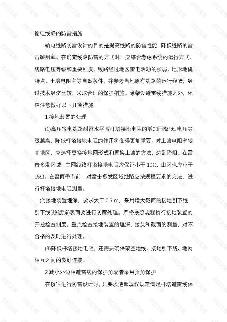 输电线路的防雷措施封面图 - 公共专业文档