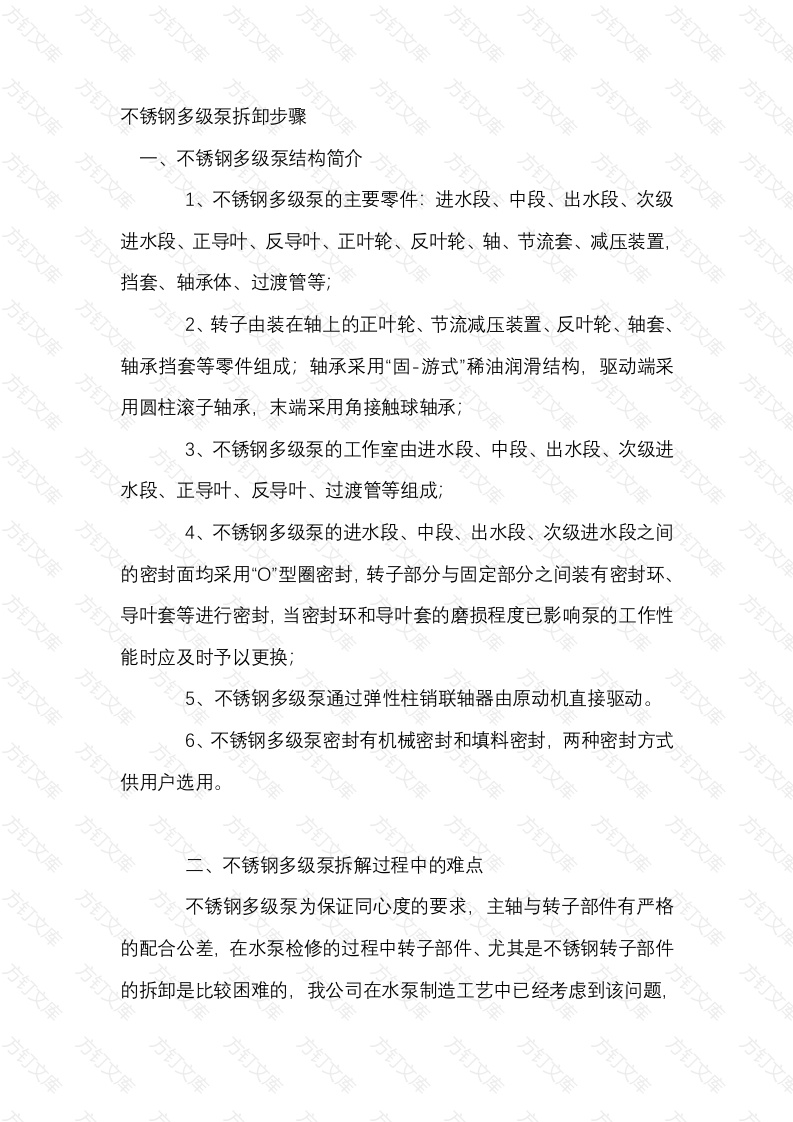 不锈钢多级泵拆卸步骤封面图 - 公共专业文档