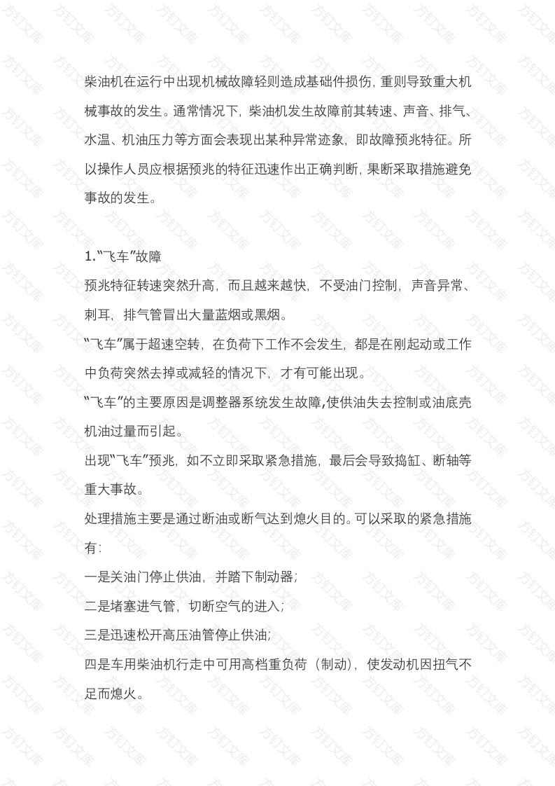柴油机发生机械故障的预兆特征和处理措施封面图 - 公共专业文档