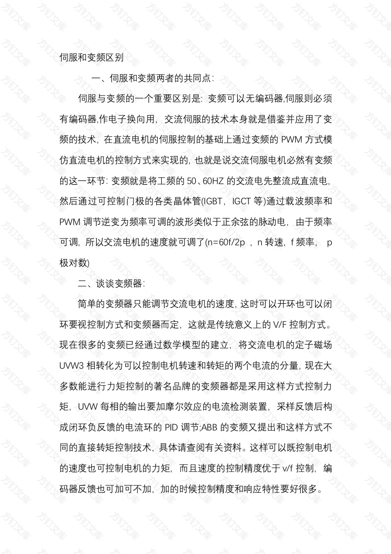 伺服和变频区别封面图 - 公共专业文档