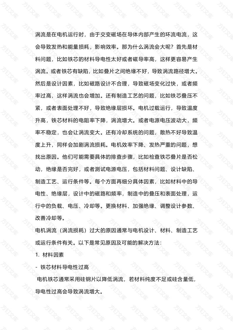 电机产生涡流的原因封面图 - 公共专业文档