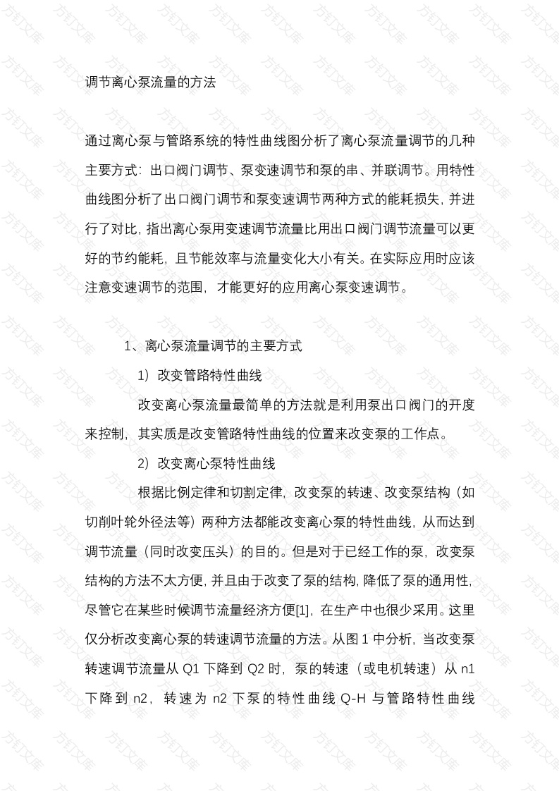 调节离心泵流量的方法封面图 - 公共专业文档