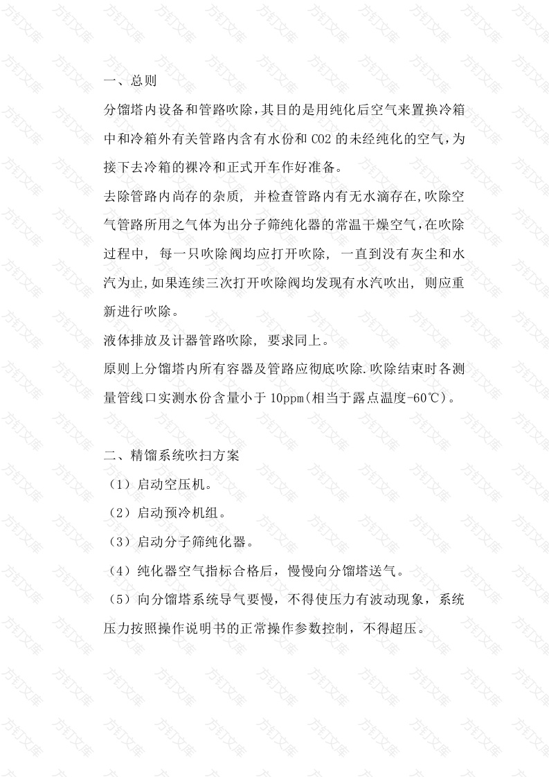 分馏塔吹扫方案封面图 - 公共专业文档