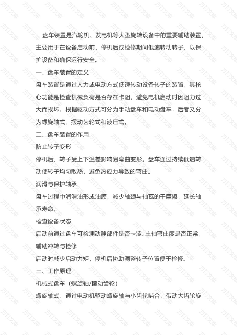 机械培训资料：盘车装置封面图 - 公共专业文档