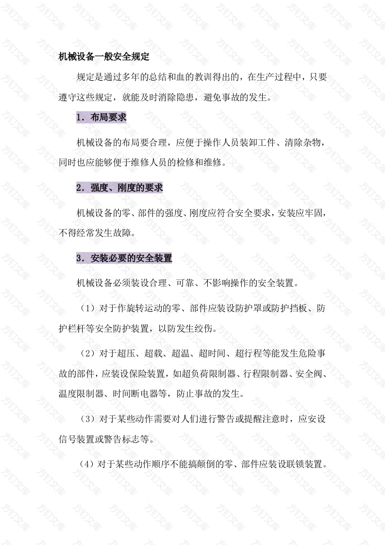 机械设备一般安全规定封面图 - 公共专业文档