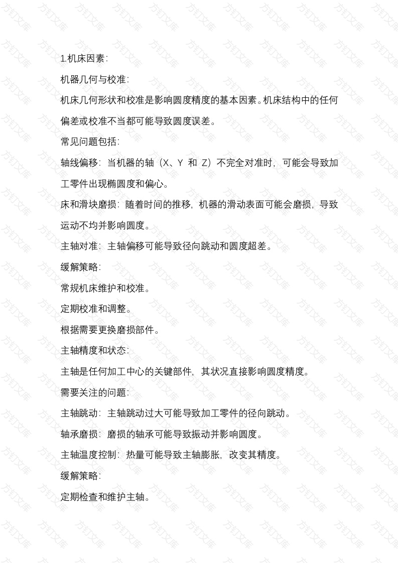 加工中心的圆度误差的解决方法封面图 - 公共专业文档
