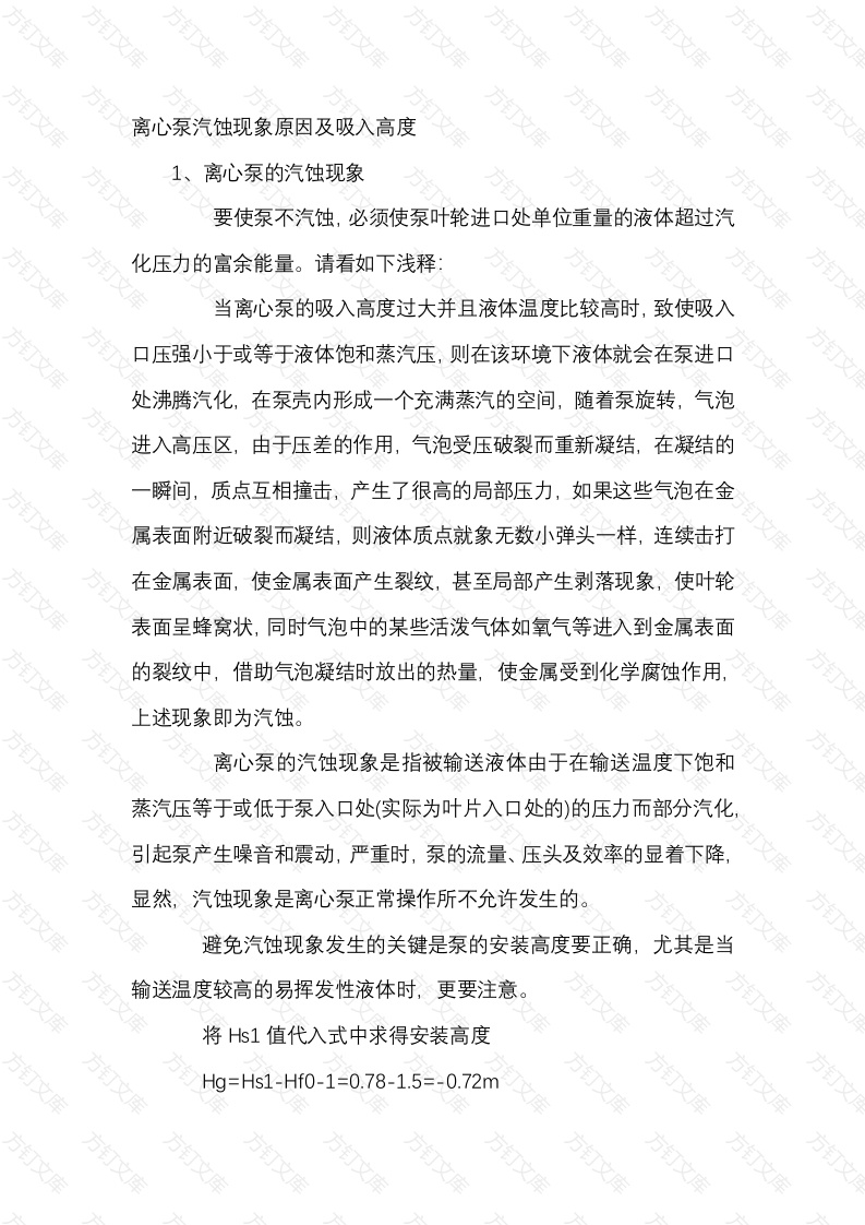 离心泵汽蚀现象原因及吸入高度封面图 - 公共专业文档