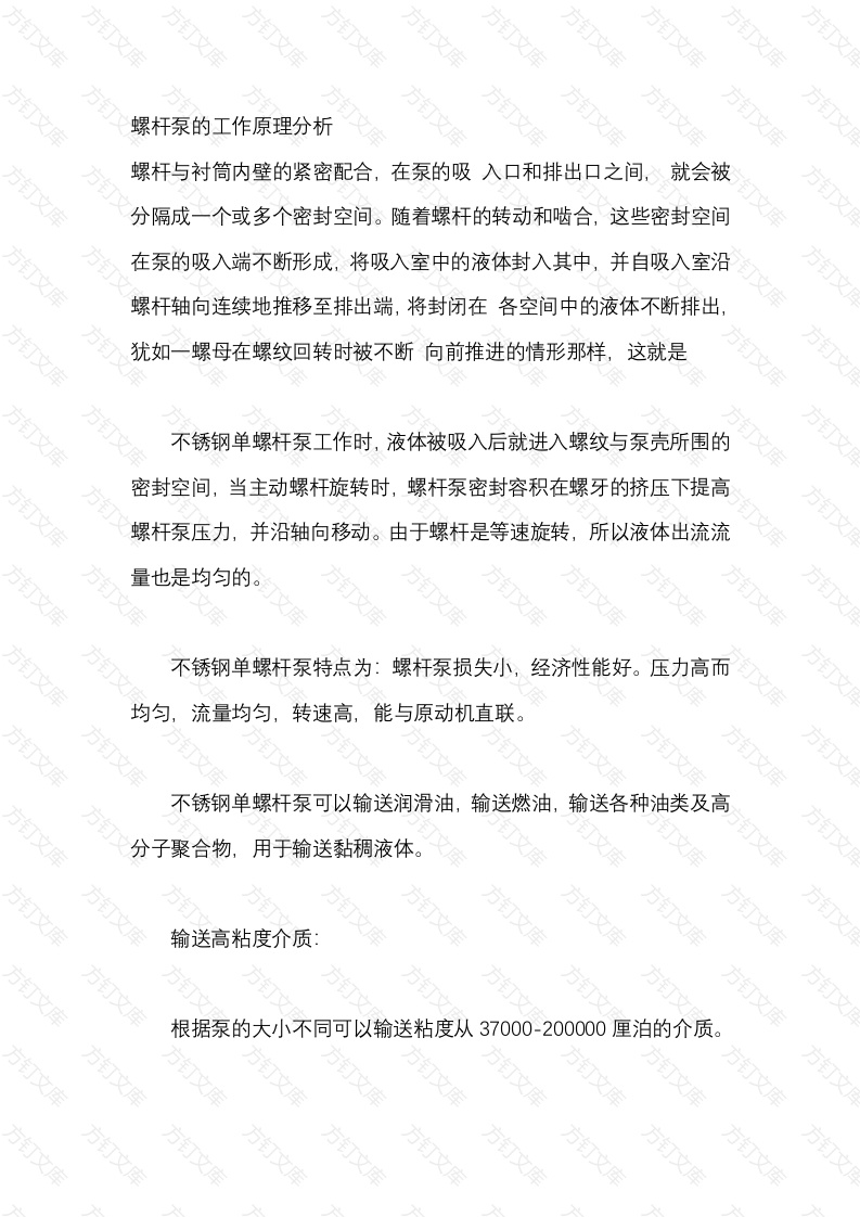 螺杆泵的工作原理分析封面图 - 公共专业文档