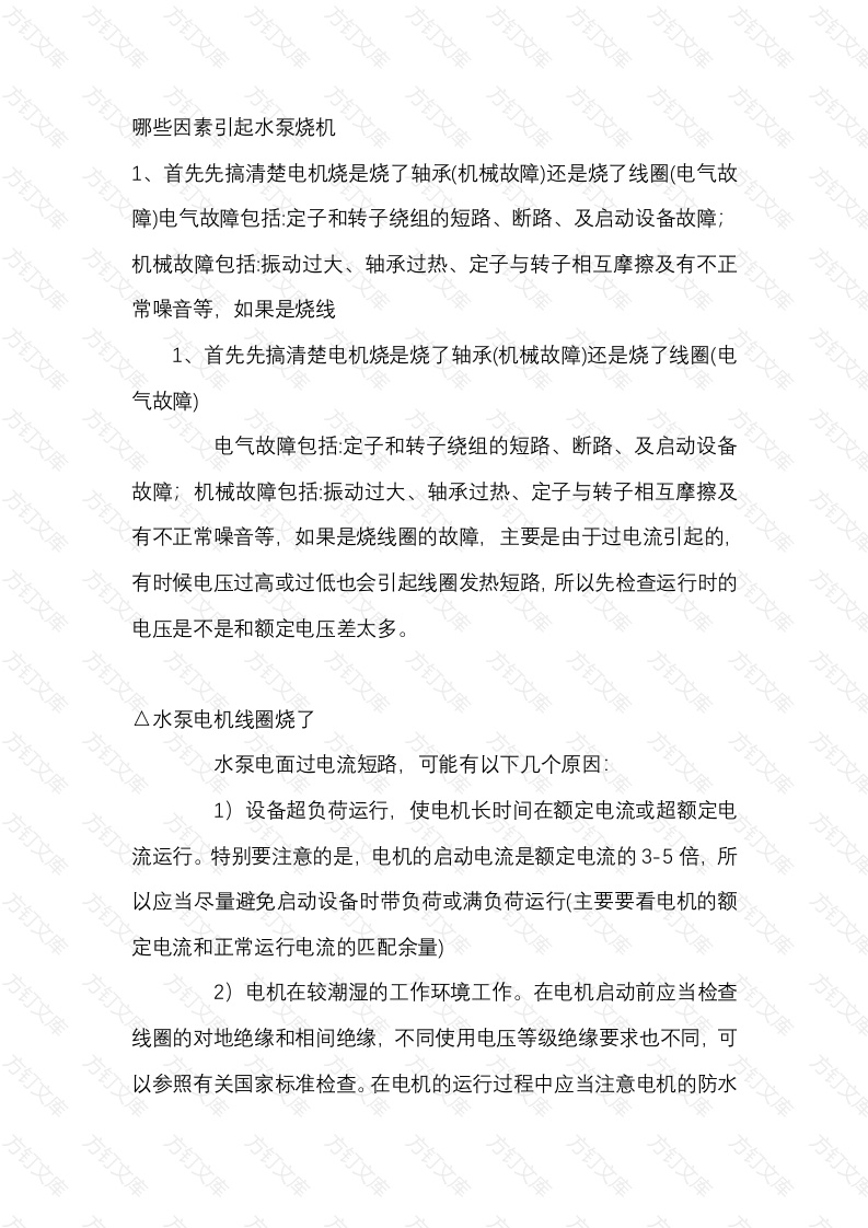 哪些因素引起水泵烧机封面图 - 公共专业文档
