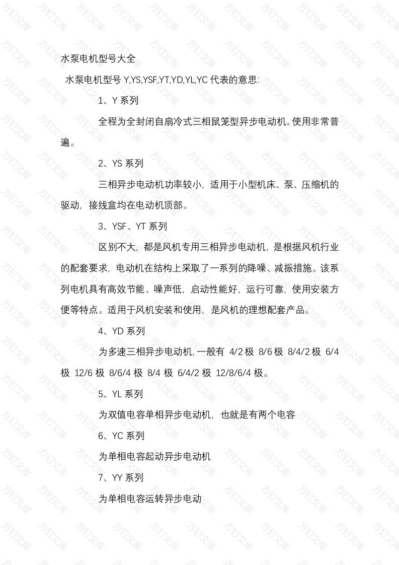 水泵电机型号大全封面图 - 公共专业文档