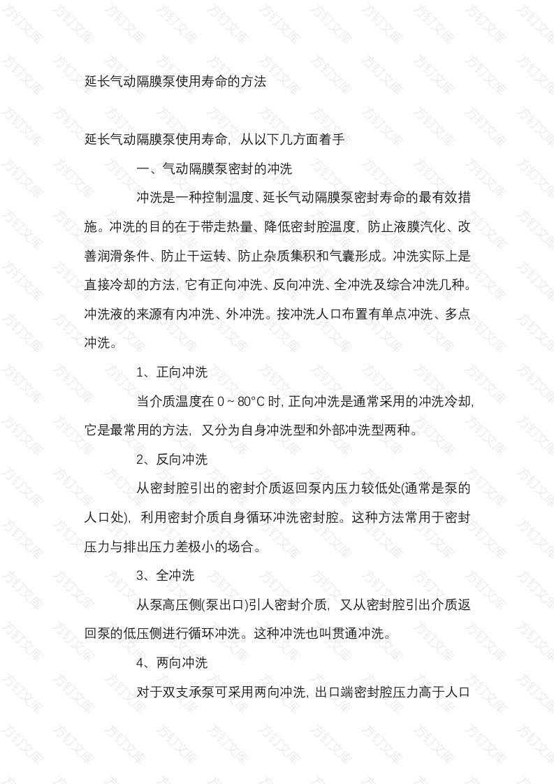 延长气动隔膜泵使用寿命的方法封面图 - 公共专业文档
