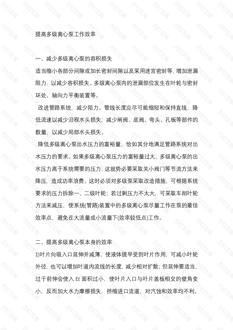 提高多级离心泵工作效率的措施封面图 - 公共专业文档