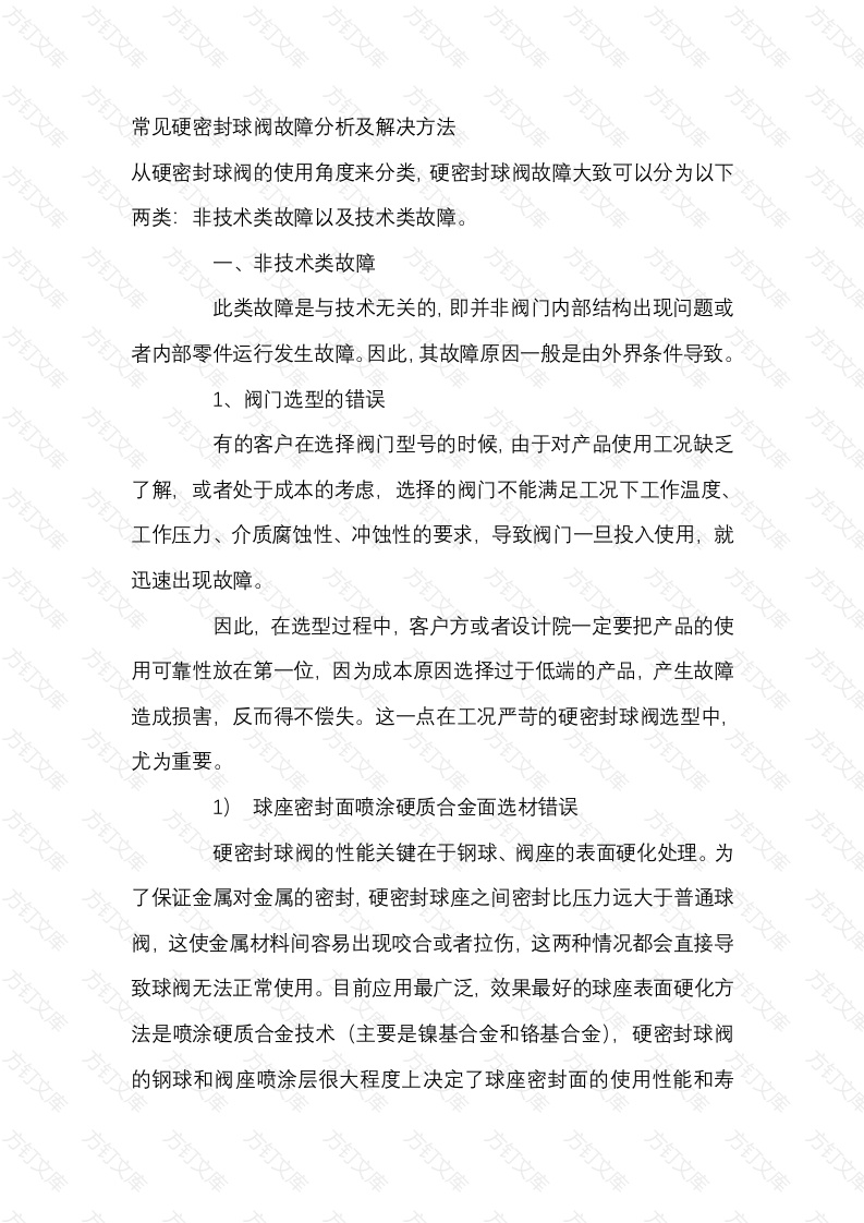 常见硬密封球阀故障分析及解决方法封面图 - 公共专业文档