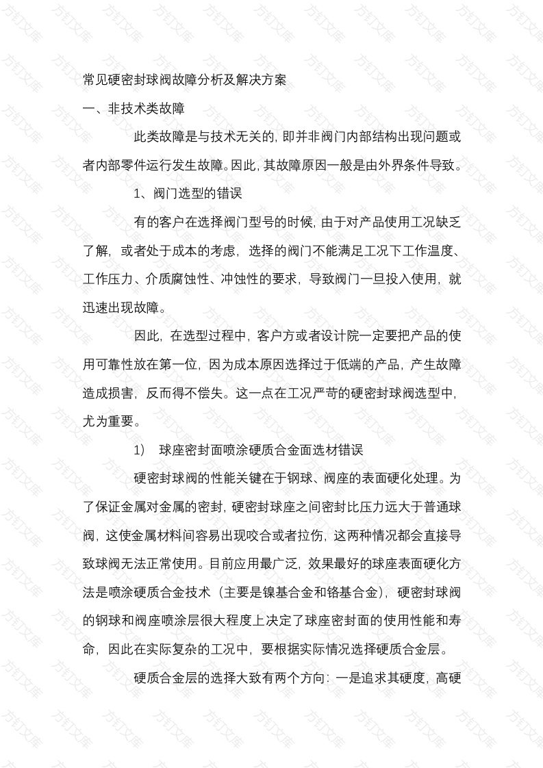 常见硬密封球阀故障分析及解决方案封面图 - 公共专业文档