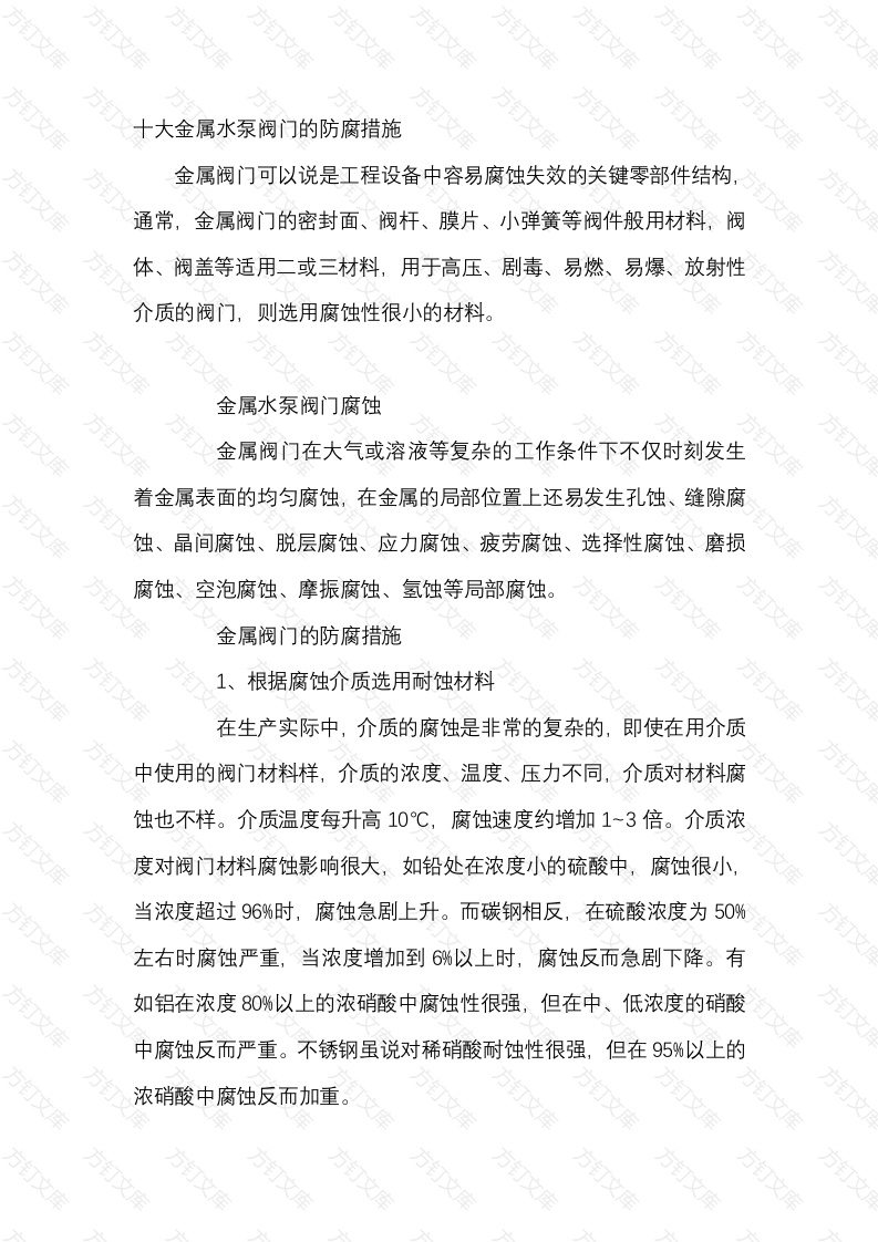 十大金属水泵阀门的防腐措施封面图 - 公共专业文档