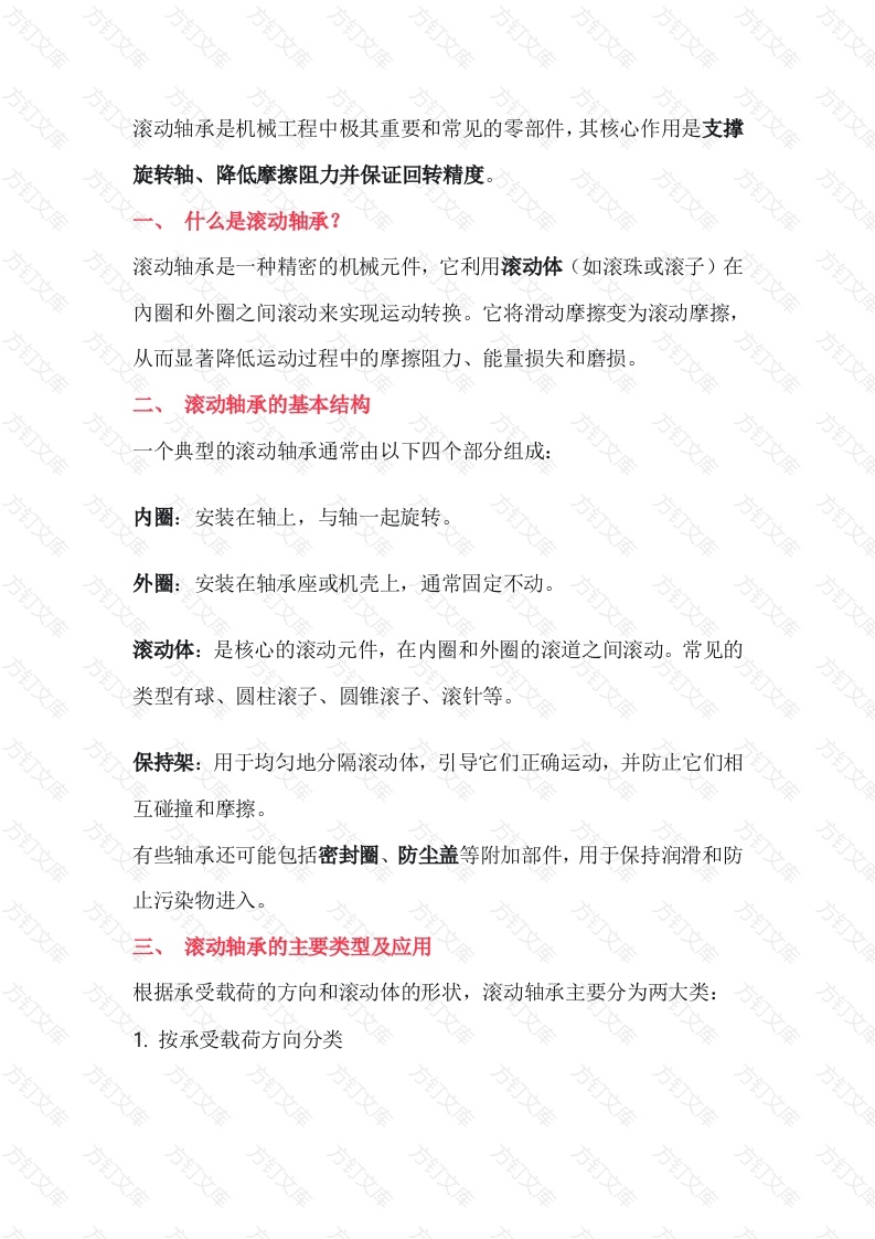 滚动轴承基础知识封面图 - 公共专业文档