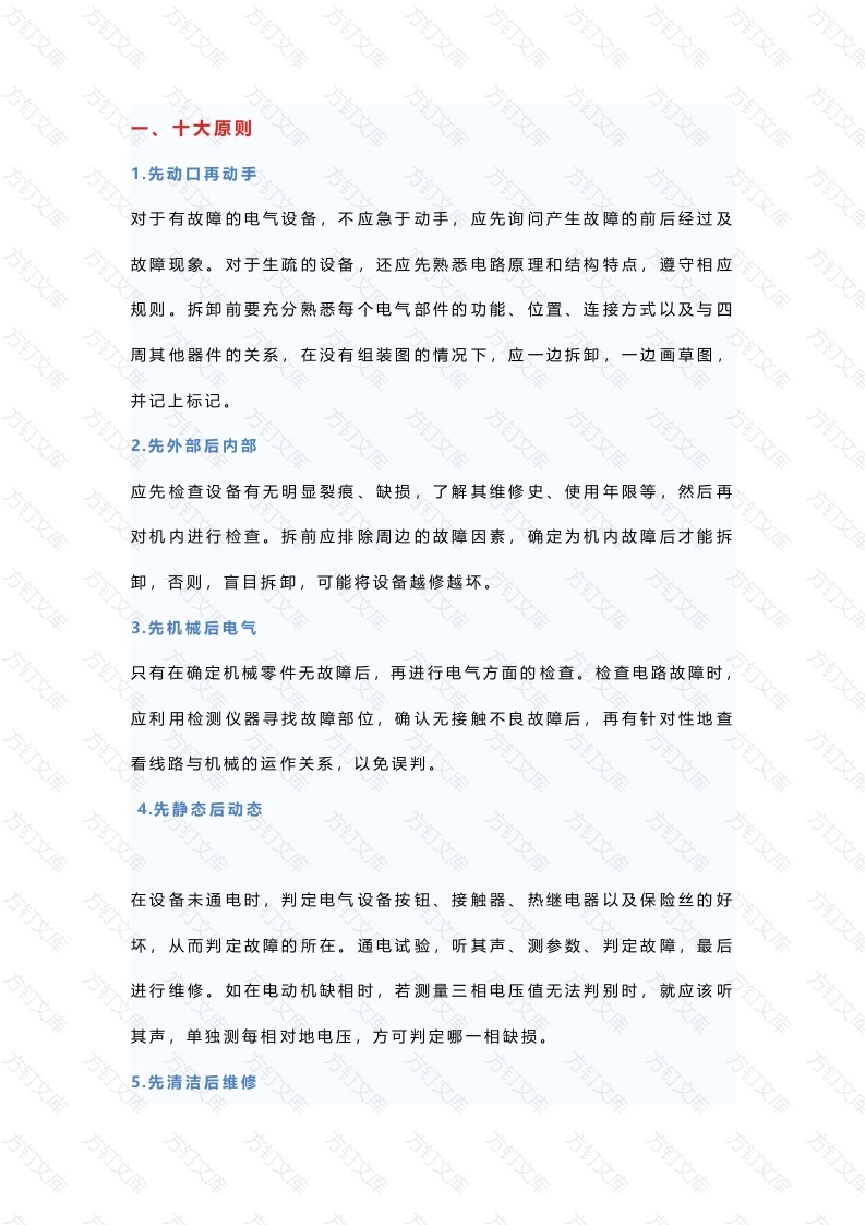 机械设备维修的原则和方法封面图 - 公共专业文档