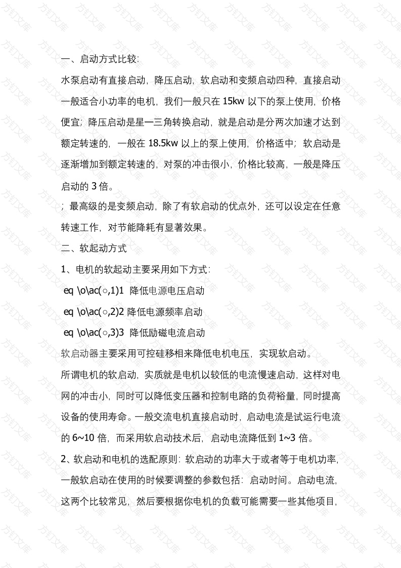 水泵电机启动方式封面图 - 公共专业文档