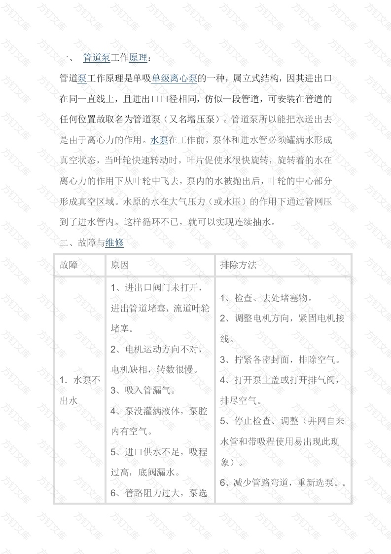管道泵的工作原理封面图 - 公共专业文档