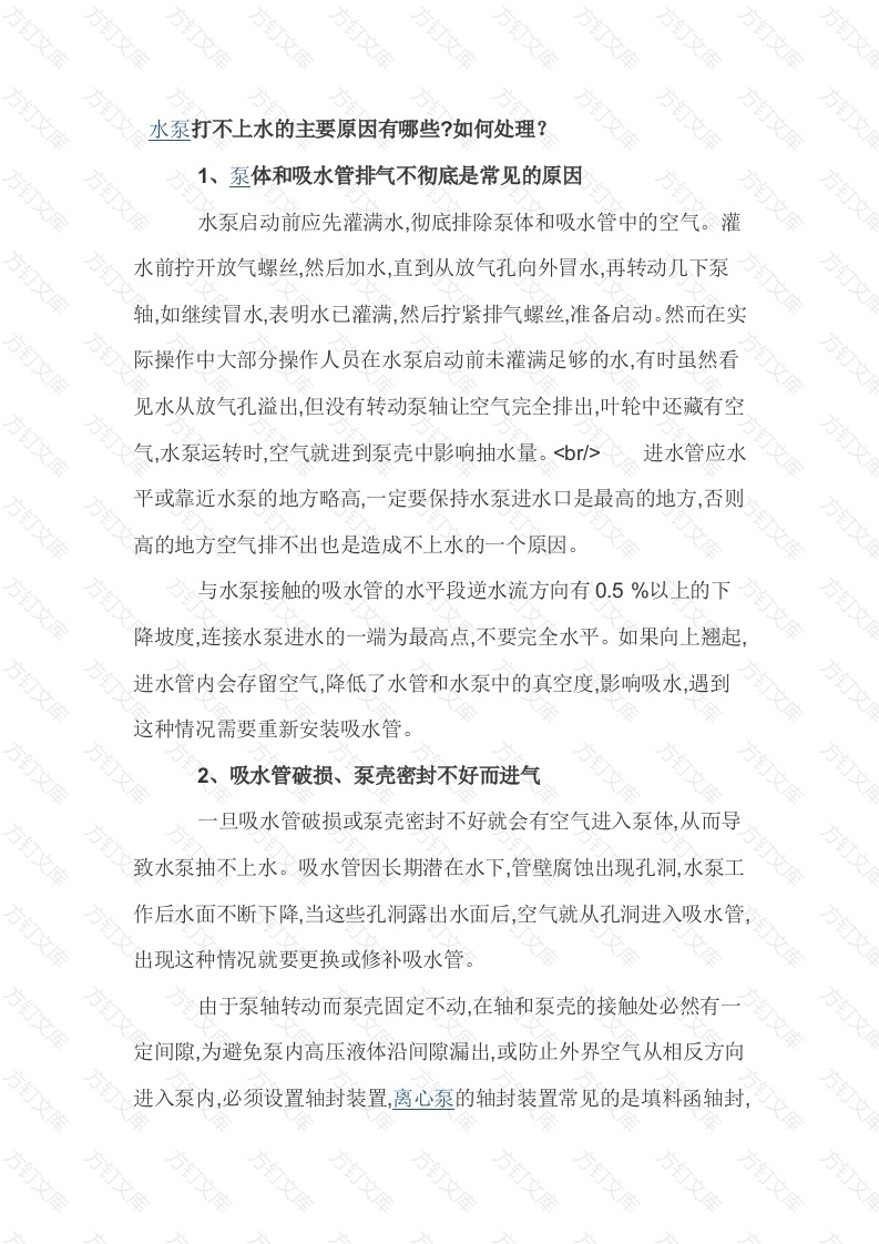 水泵打不上水的主要原因封面图 - 公共专业文档