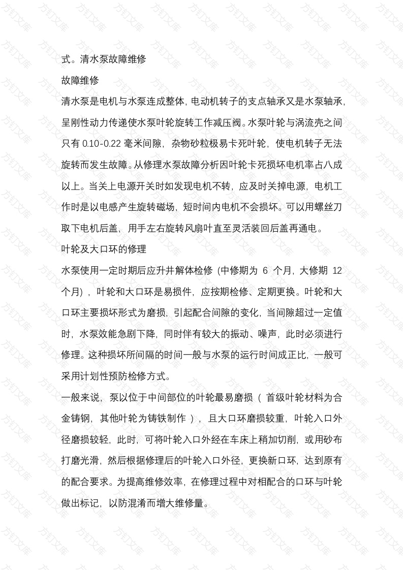 清水泵故障维修封面图 - 公共专业文档