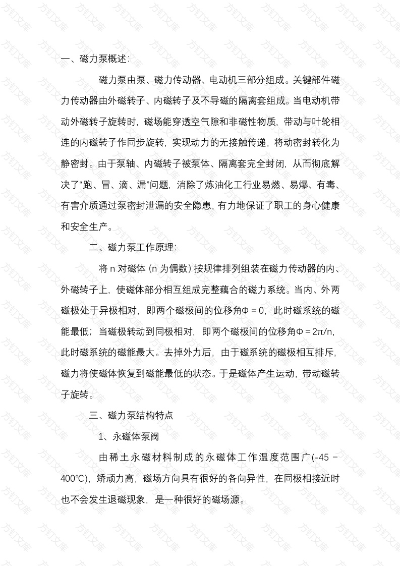 磁力泵概述：工作原理及结构参数封面图 - 公共专业文档