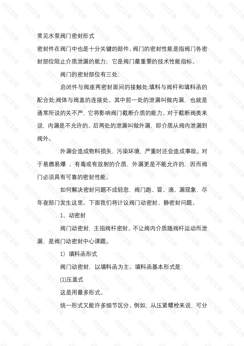 常见水泵阀门密封形式封面图 - 公共专业文档