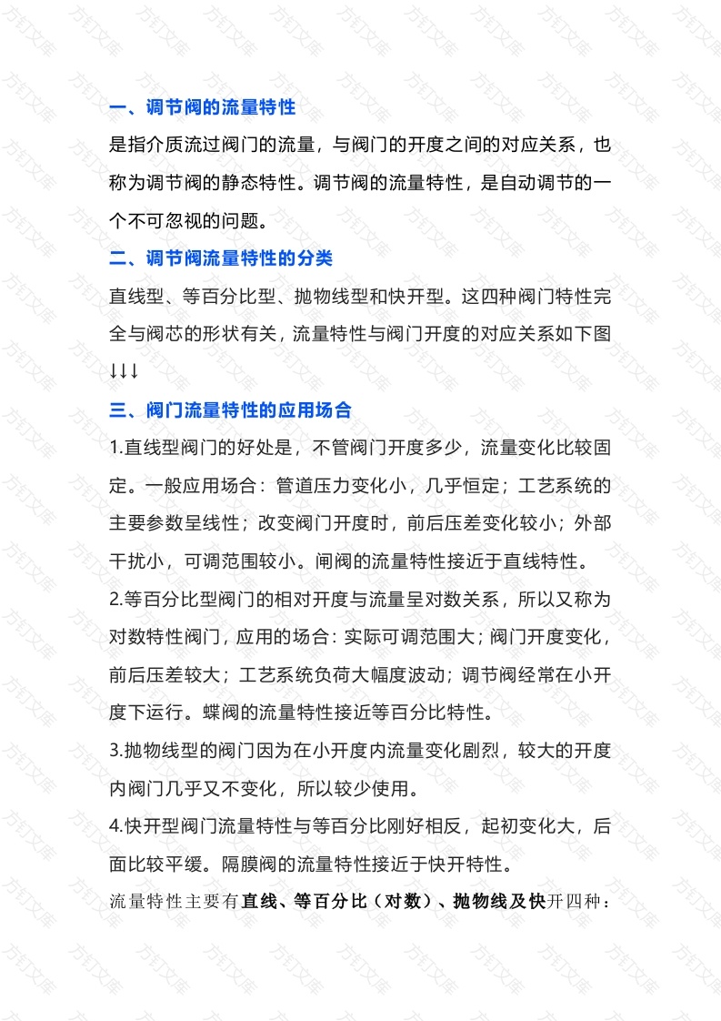调节阀的流量特性封面图 - 公共专业文档