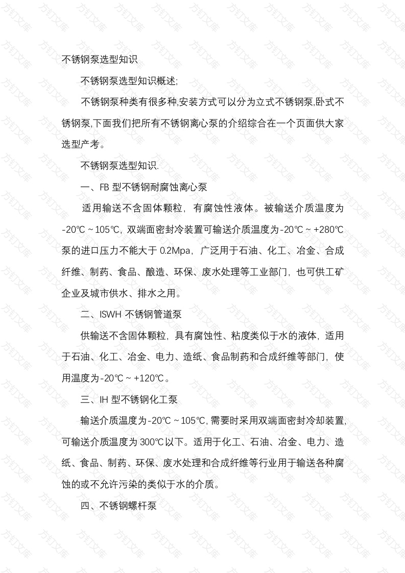 不锈钢泵选型知识封面图 - 公共专业文档